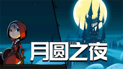 月圆之夜兑换码领取方法与礼包合集