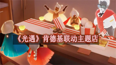 光遇肯德基全国主题店地址一览
