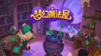 梦幻魔法屋兑换码获取方法及最新礼包汇总