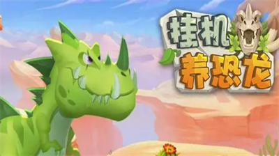 挂机养恐龙最新兑换码合集