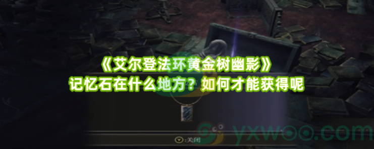 艾尔登法环黄金树幽影记忆石获取方法解析