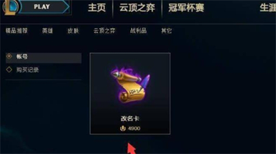 英雄联盟改名卡使用步骤详解