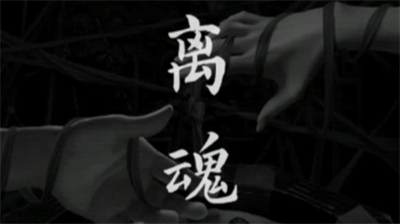 阴阳锅3第四章离魂关卡全流程解析