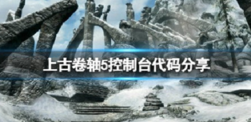 上古卷轴5控制台指令合集 常用代码功能解析