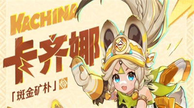 原神卡齐娜突破材料全阶段汇总