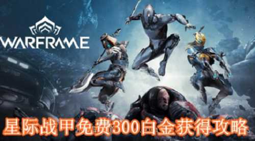 星际战甲免费300白金获取攻略