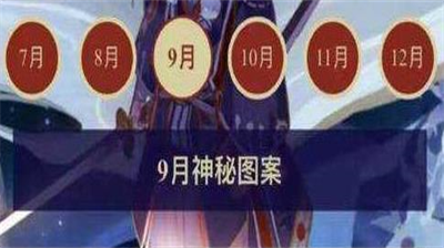 阴阳师2024年9月神秘图案画法解析