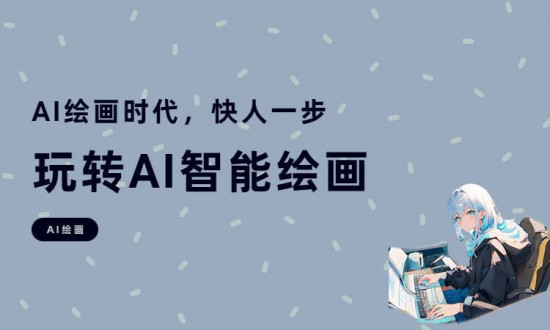 AI绘画免费网站推荐与功能解析