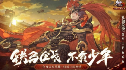少年三国志2紫金神将礼包码永久领取