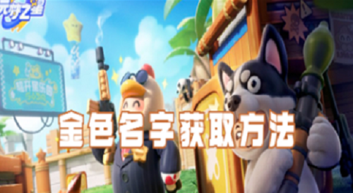 元梦之星金色名字解锁攻略