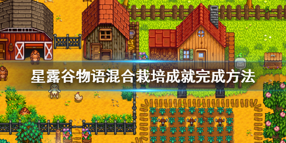 星露谷物语混合栽培成就展示