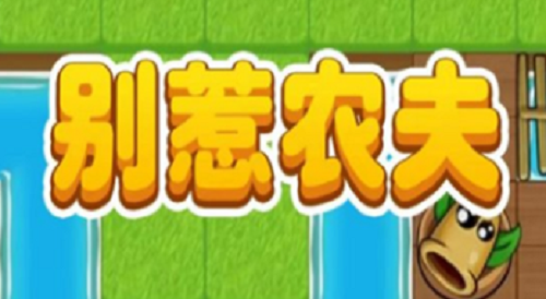 别惹农夫兑换码大全及使用指南