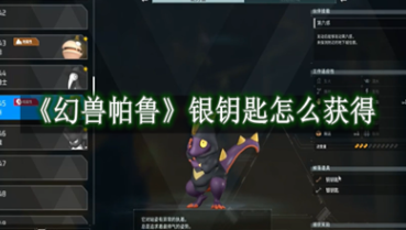 幻兽帕鲁银钥匙获取攻略详解