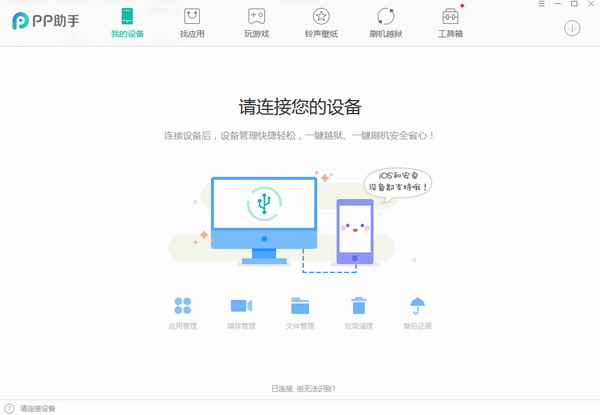 PP助手界面展示