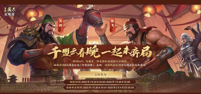 三国志战略版2025春节活动全解析