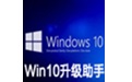 微软Win10系统升级工具